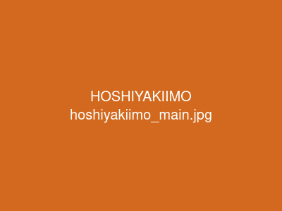 干し焼き芋 HOSHIYAKIIMO